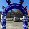 Надувная арка С РОЖКАМИ - Производственное предприятие АЭРО - Пневмокаркасные шатры и палатки,  надувные рекламные конструкции, надувные сцены, арки  и пневмокостюмы