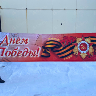 Транспарант на День победы - Производственное предприятие АЭРО - Пневмокаркасные шатры и палатки,  надувные рекламные конструкции, надувные сцены, арки  и пневмокостюмы