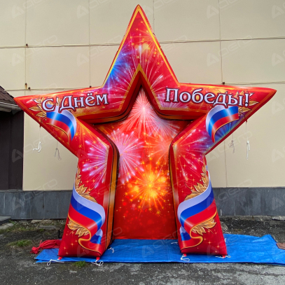 Надувная фотозона "Звезда ко Дню победы" - Производственное предприятие АЭРО - Пневмокаркасные шатры и палатки,  надувные рекламные конструкции, надувные сцены, арки  и пневмокостюмы