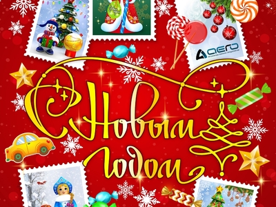 С наступающим Новым годом и Рождеством! - Производственное предприятие АЭРО - Пневмокаркасные шатры и палатки,  надувные рекламные конструкции, надувные сцены, арки  и пневмокостюмы